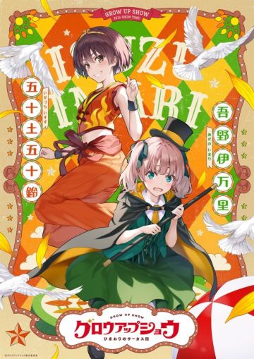 Новый постер сериала "GROW UP SHOW -Sunflower Circus"