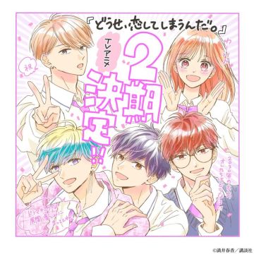 Анонс второго сезона "Douse, Koishite Shimaunda"