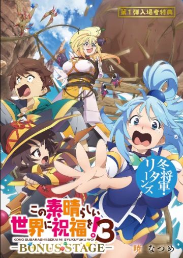 Новости OVA "Kono Subarashii Sekai ni Shukufuku wo! 3-BONUS STAGE"