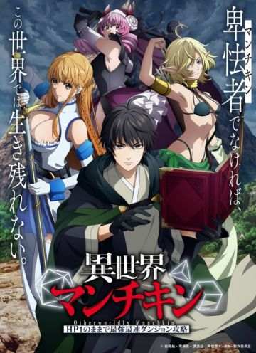 Команда, трейлер и другие новости "Isekai Munchkin: HP1 no Mama de Saikyou Saisoku Dungeon Kouryaku"