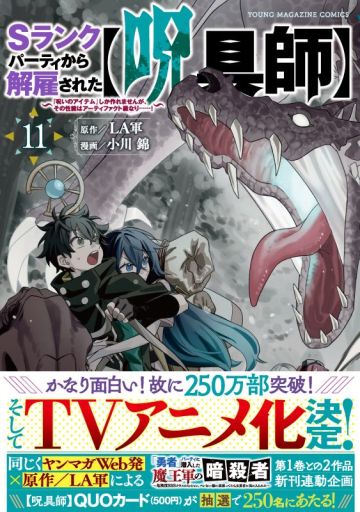 Ранобэ "S-Rank Party Kara Kaikosareta [Jugushi]: "Noroi no Item" Shika Tsukuremasen ga, Sono Seinou wa Artifact-kyuu nari......!" экранизируют