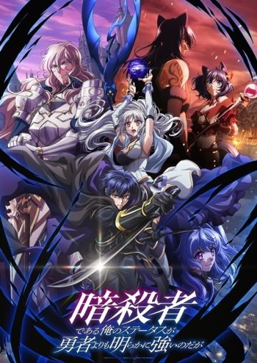 Новое о сериале "Ansatsusha de Aru Ore no Status ga Yuusha yori mo Akiraka ni Tsuyoi no daga"