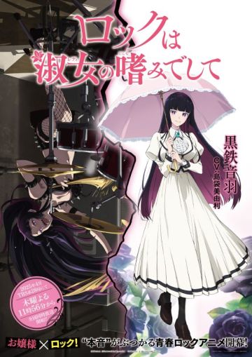 Новый трейлер и постер "Rock wa Shukujo no Tashinami de shite"