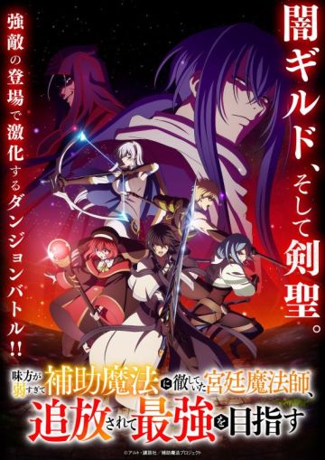 Трейлер и постер новой арки онгоинга "Mikata ga Yowasugite Hojo Mahou ni Tesshiteita Kyuutei Mahoushi, Tsuihou sarete Saikyou wo Mezashimasu"