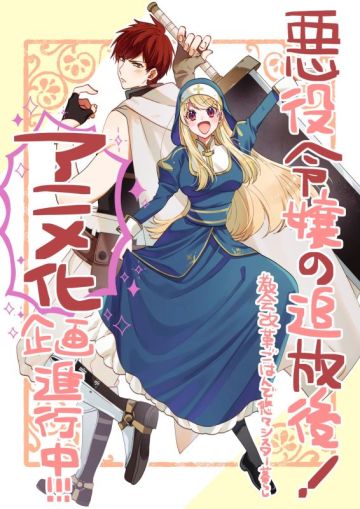 Перерожденных злодеев всё больше - грядёт экранизация манги "Akuyaku Reijou no Tsuihougo!: Kyoukai Kaikaku Gohan de Yuuyuu Sister-gurashi"