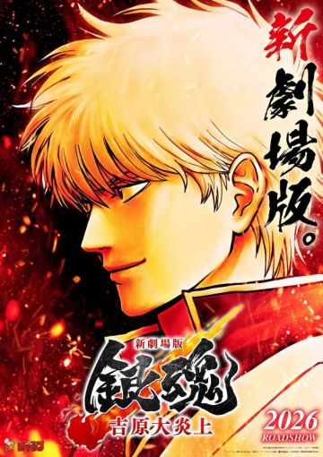 Фильм "Gintama: Yoshiwara Enjou" выйдет в будущем году