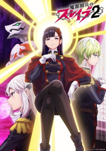 Над сиквелом "Mato Seihei no Slave" работает новая команда 