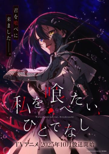 Трейлер и постер сериала "Watashi wo Tabetai, Hitodenashi"для показа вне Японии