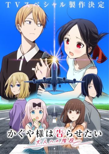 Выйдет тв-спешл "Kaguya-sama wa Kokurasetai: Otona e no Kaidan"