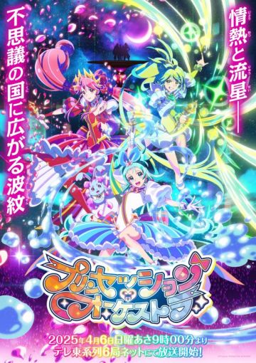 Дата премьеры оригинального сериала "Princession Orchestra"