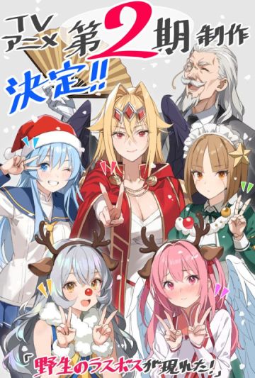 Исекай "Yasei no Last Boss ga Arawareta!" продлён на второй сезон