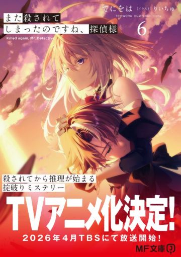 Анонсирован аниме-сериал по ранобэ "Mata Korosarete Shimatta nodesune, Tantei-sama"