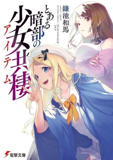 Анонсирован аниме-сериал "Toaru Anbu no Shoujo Kyousei"