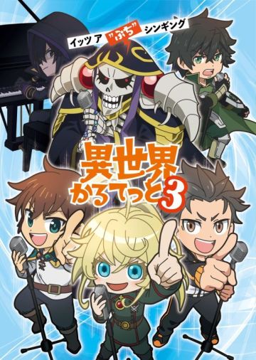 Подтвержден выход третьего сезона "Isekai Quartet"