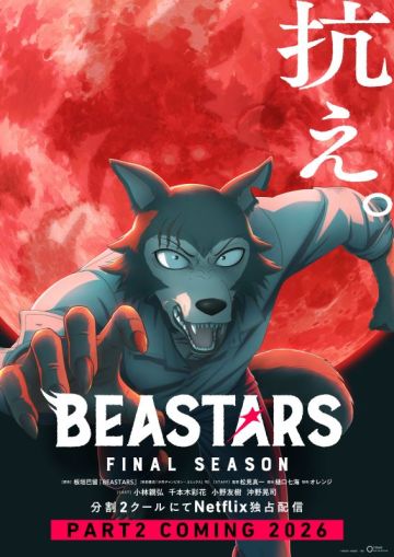 Вторая часть финального сезона "BEASTARS FINAL SEASON"