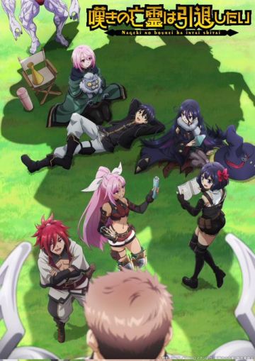 Постер второго сезона "Nageki no Bourei wa Intai shitai"