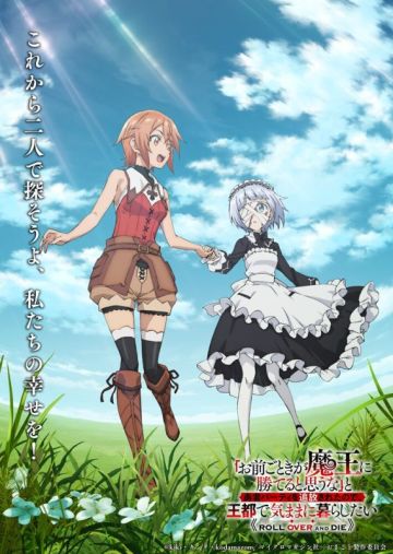 Дата премьеры и другие новости сериала "Omae Gotoki ga Maou ni Kateru to Omouna"