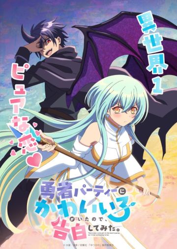 Первый трейлер исекая "Yuusha Party ni Kawaii Ko ga Ita node, Kokuhaku shitemita"