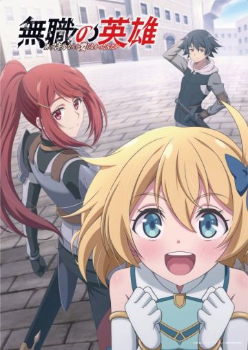 Новости сериала "Mushoku no Eiyuu: Betsu ni Skill Nanka Iranakatta n da ga" 