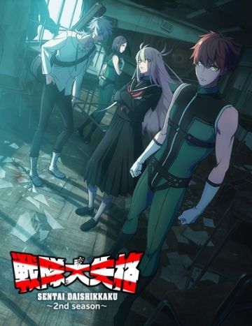 Новости второго сезона "Sentai Daishikkaku"