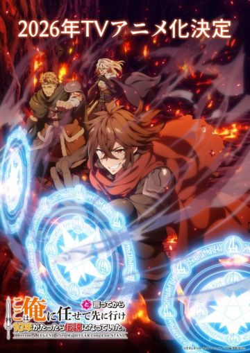 Сериал "Koko wa Ore ni Makasete Saki ni Ike to Itte kara 10-nen ga Tattara Densetsu ni Natteita" выйдет в будущем году