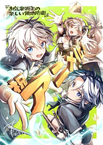 Анонсирован сериал "Okiraku Ryoushu no Tanoshii Ryouchi Bouei"