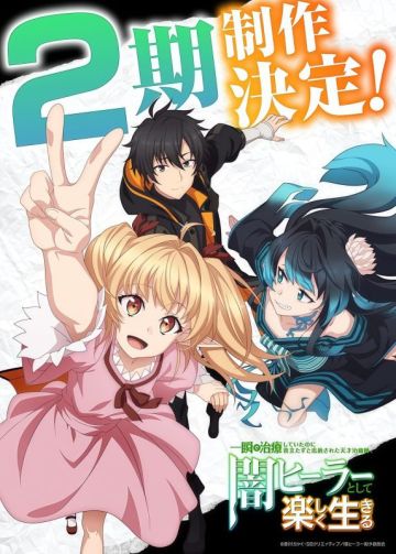 Анонсирован второй сезон "Isshun de Chiryoushiteita no ni Yakudatazu to Tsuihousareta Tensai Chiyushi, Yami Healer Toshite Tanoshiku Ikiru"