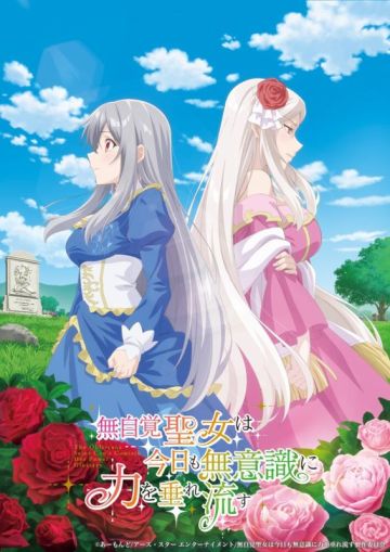 Анонсирован сериал по ранобэ "Mujikaku Seijo wa Kyou mo Muishiki ni Chikara wo Tarenagasu"