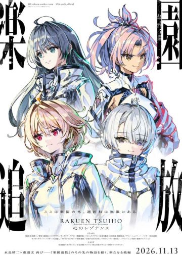 Новости фильма "Rakuen Tsuihou: Kokoro no Resonance"