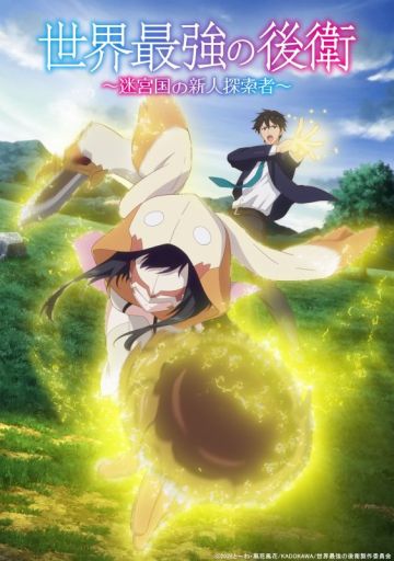 Первый трейлер исекая "Sekai Saikyou no Kouei: Meikyuukoku no Shinjin Tansakusha"