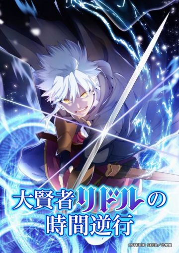 Ранобэ "Daikenja Riddle no Jikan Gyakkou" будут экранизированы