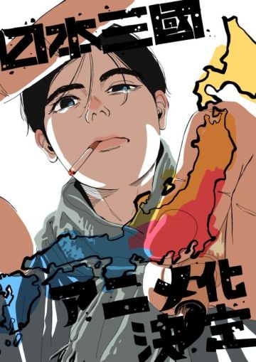 Сериал "Nippon Sangoku" выйдет весной