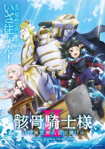 Новости второго сезона сериала "Gaikotsu Kishi-sama, Tadaima Isekai e Odekake-chuu"