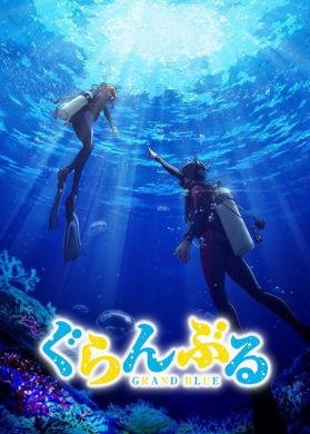 Тизер &quot;Grand Blue&quot;