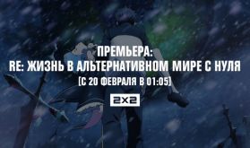 Crunchyroll и телеканал 2x2 покажут аниме Re:ZERO на российском ТВ
