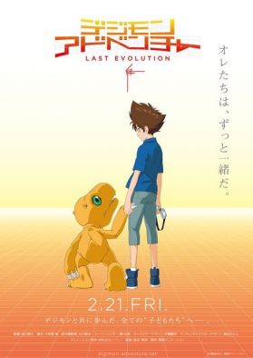 Трейлер и постеры мувика "Digimon Adventure: Last Evolution Kizuna"