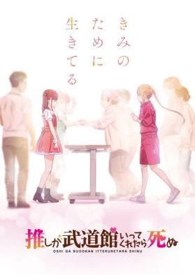Новые трейлер, постер и дата выхода "Oshi ga Budoukan Ittekuretara Shinu"