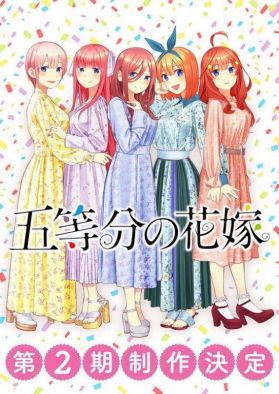 Второй сезон "5-toubun no Hanayome"