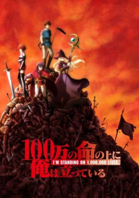 Аниме "100-man no Inochi no Ue ni Ore wa Tatte Iru" выйдет в октябре