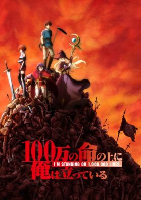 Трейлер и дата премьеры "100-man no Inochi no Ue ni Ore wa Tatte Iru"