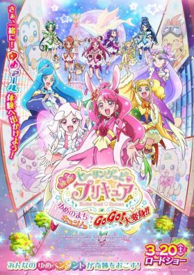 Постер и  трейлер мувика "Healin' Good Pretty Cure: GoGo! Big Transformation! The Town of Dreams"
