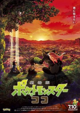 Новые постер и трейлер фильма "Pokemon: Coco"