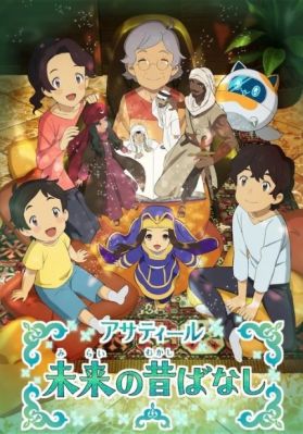 Toei Animation выпустит "Asatir: Mirai no Mukashibanashi" в сотрудничестве с арабской Manga Productions