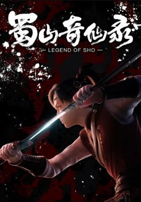 Новое дунхуа "Shushan Qi Xian Lu"