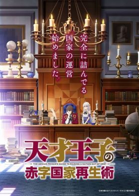 Сериал "Tensai Ouji no Akaji Kokka Saisei Jutsu" выйдет в зимнем аниме-сезоне
