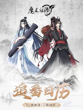 Предпремьерный трейлер третьего сезона "Mo Dao Zu Shi"