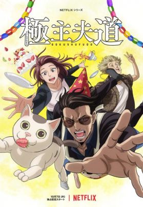 Трейлер и постер второго сезона "Gokushufudou"