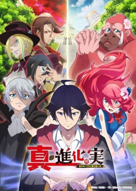 Постер сиквела "Shin Shinka no Mi: Shiranai Uchi ni Kachigumi Jinsei"