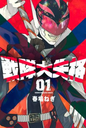 Анонс аниме по манге "Sentai Daishikkaku"