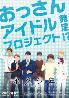 Постер и трейлер сериала "Eikyū Shōnen Eternal Boys"